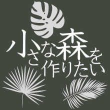 小さな森を作りたい